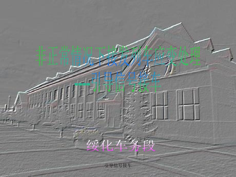引导信号接车课件_第1页