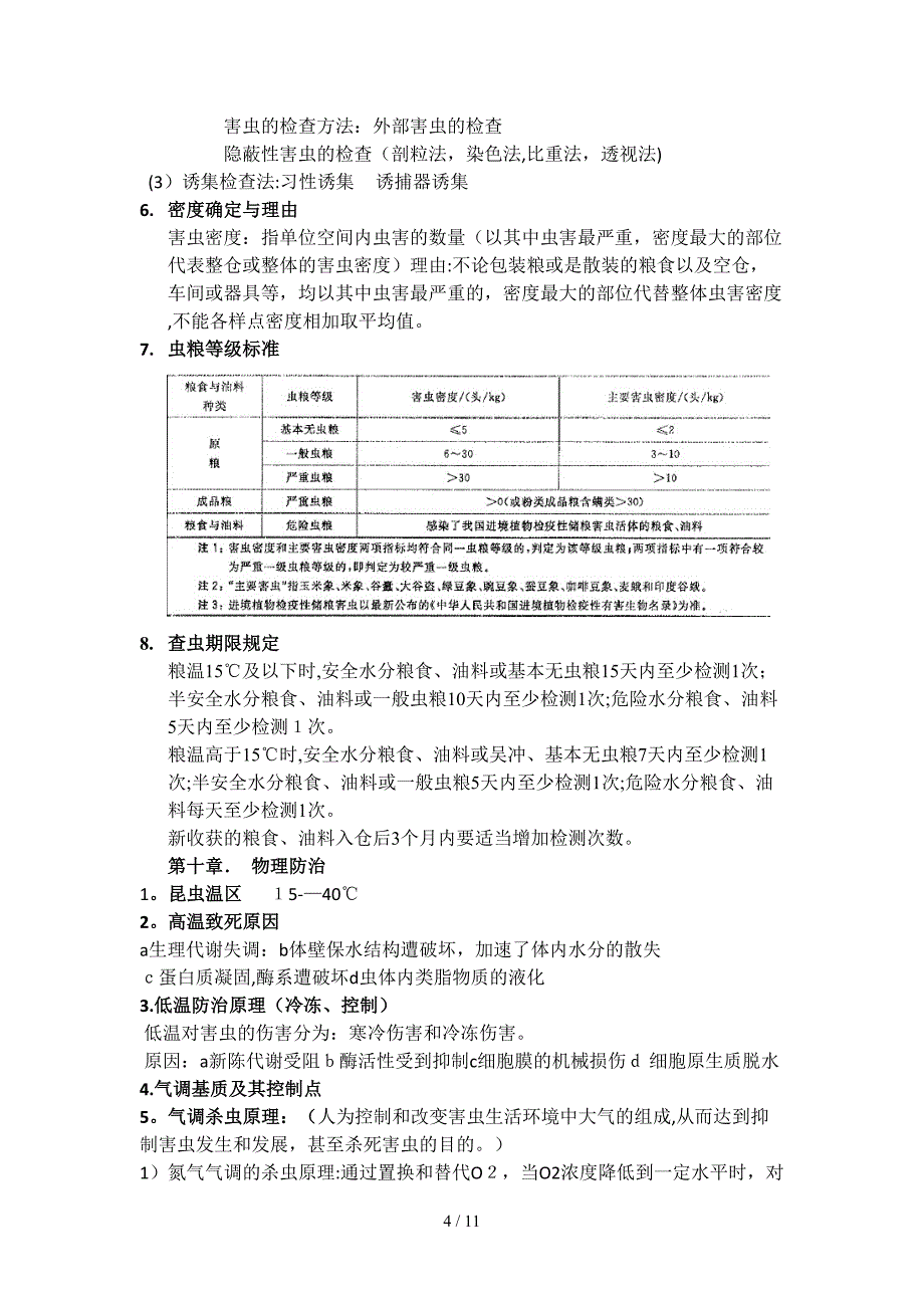 储藏物害虫综合防治复习资料_第4页
