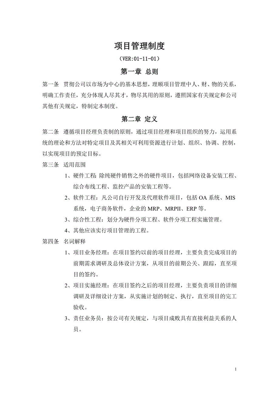 公司项目管理制度3145802288_第1页