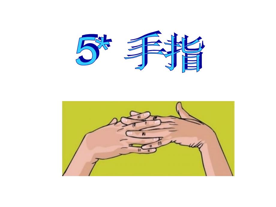 5《手指》课件_第1页