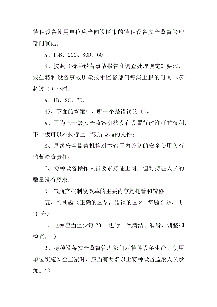 2023年特种设备安全监察人员试题_第4页