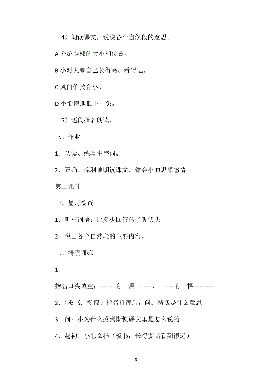 小学一年级语文教案-《小松树和大松树》听课记录_第3页