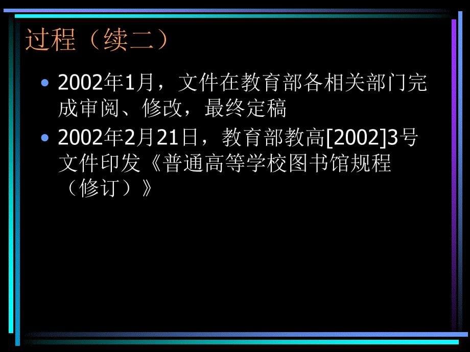 略谈普通高等学校图书馆规程的修订_第5页