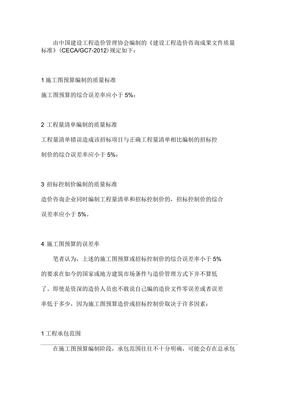 谈谈造价成果文件的误差率_第2页