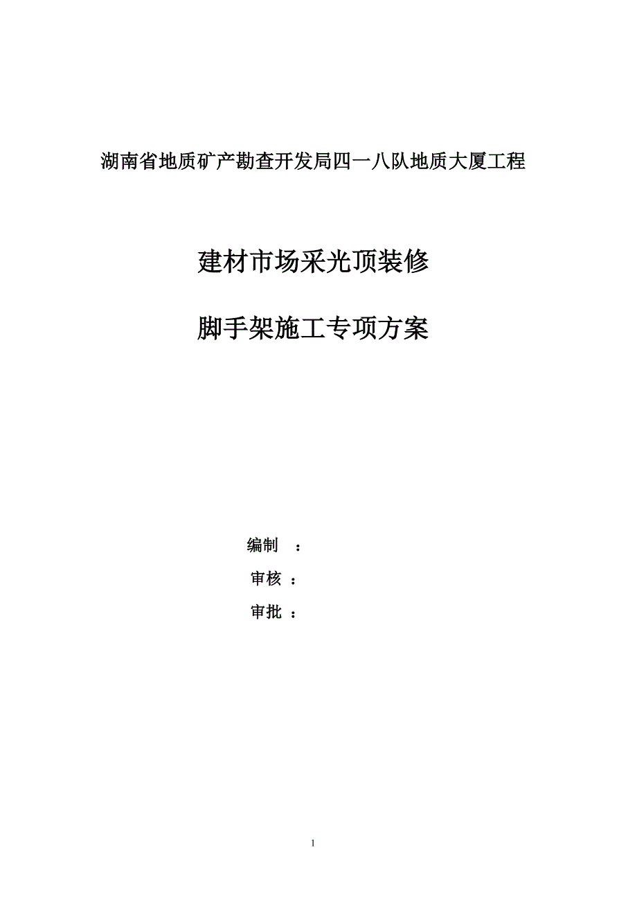 418采光顶施工方案.doc_第1页