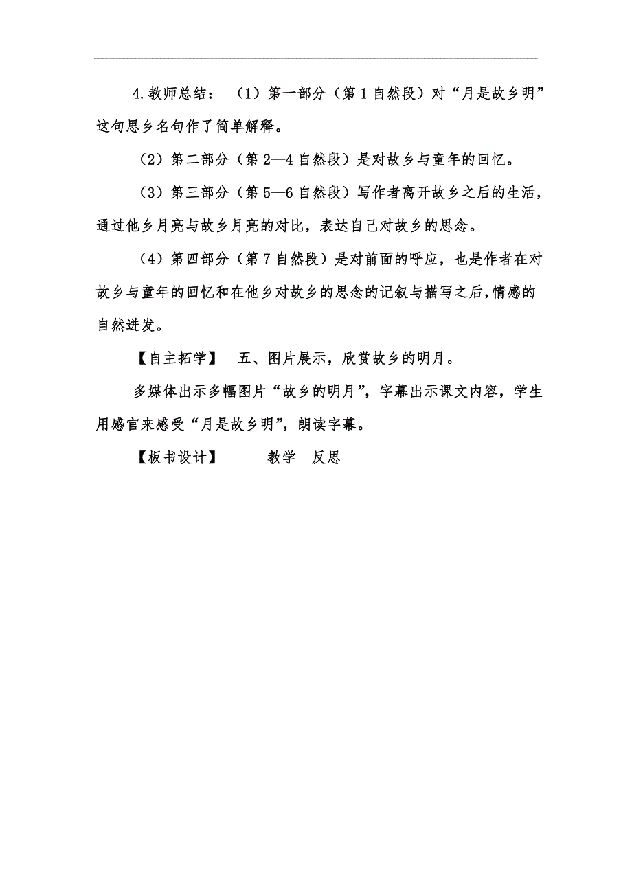 新版202x新人教版部编本五年级下册3《月是故乡明》教案,,第1课时汇编_第4页