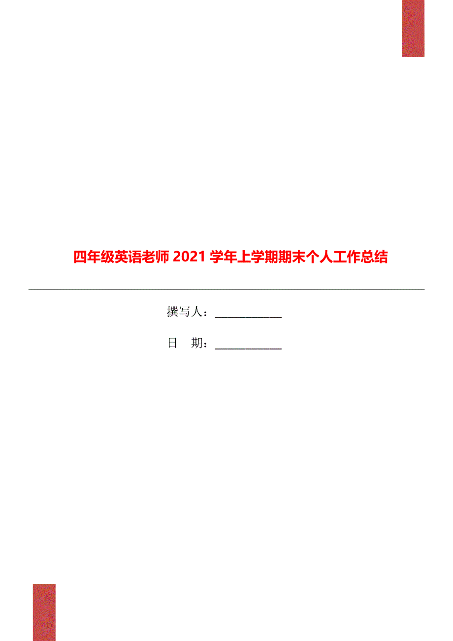 四年级英语老师2022学年上学期期末个人工作总结_第1页