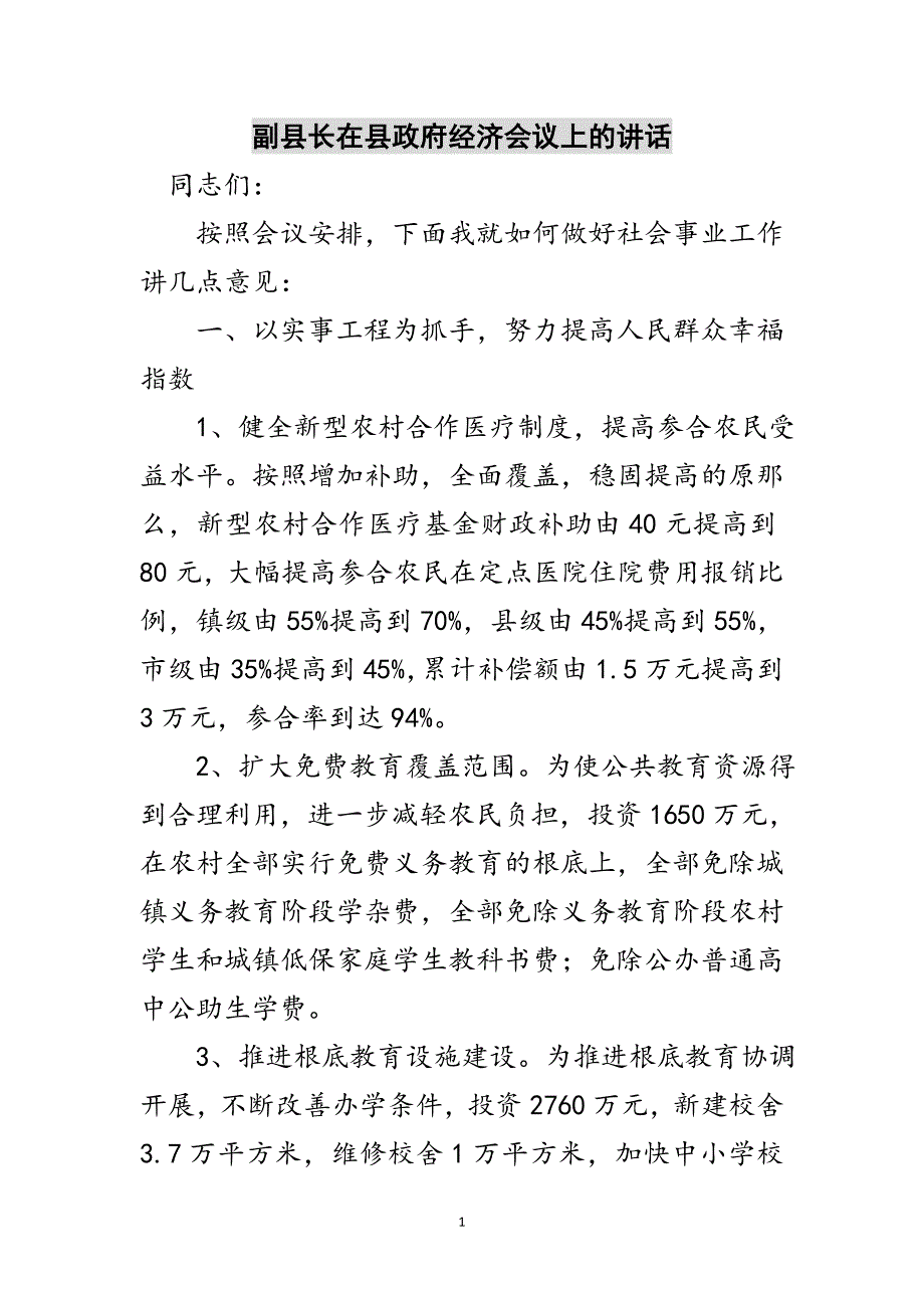 2023年副县长在县政府经济会议上的讲话范文.doc_第1页