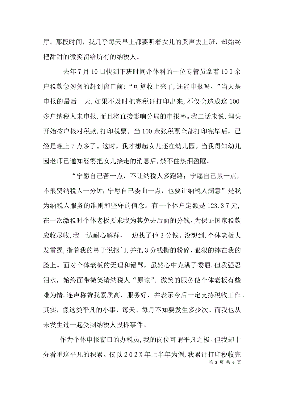 税务系统爱岗敬业演讲材料_第2页