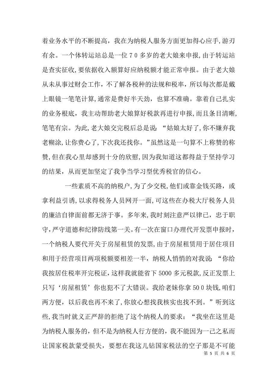 税务系统爱岗敬业演讲材料_第5页