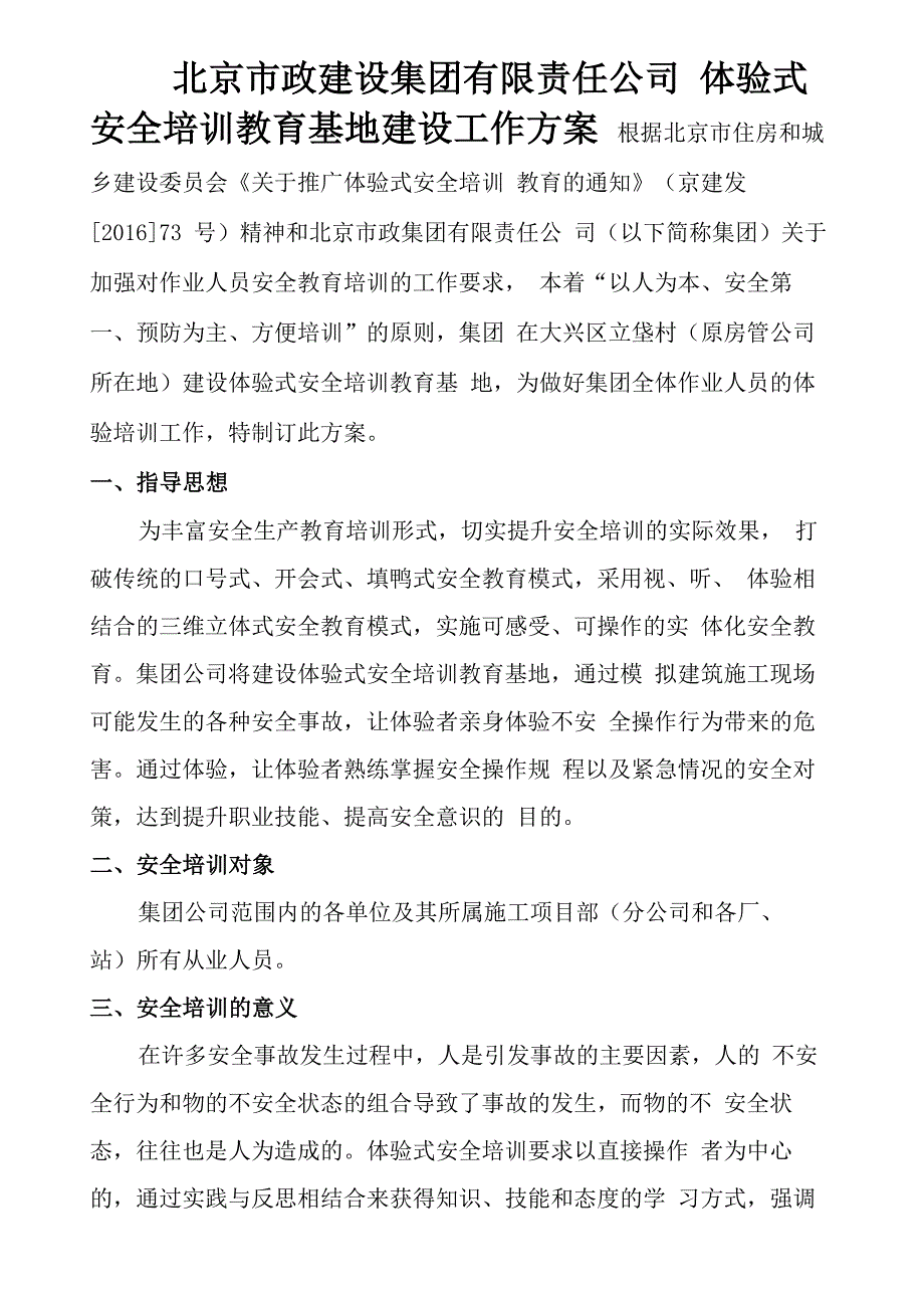 体验式安全培训教育工作方案_第1页