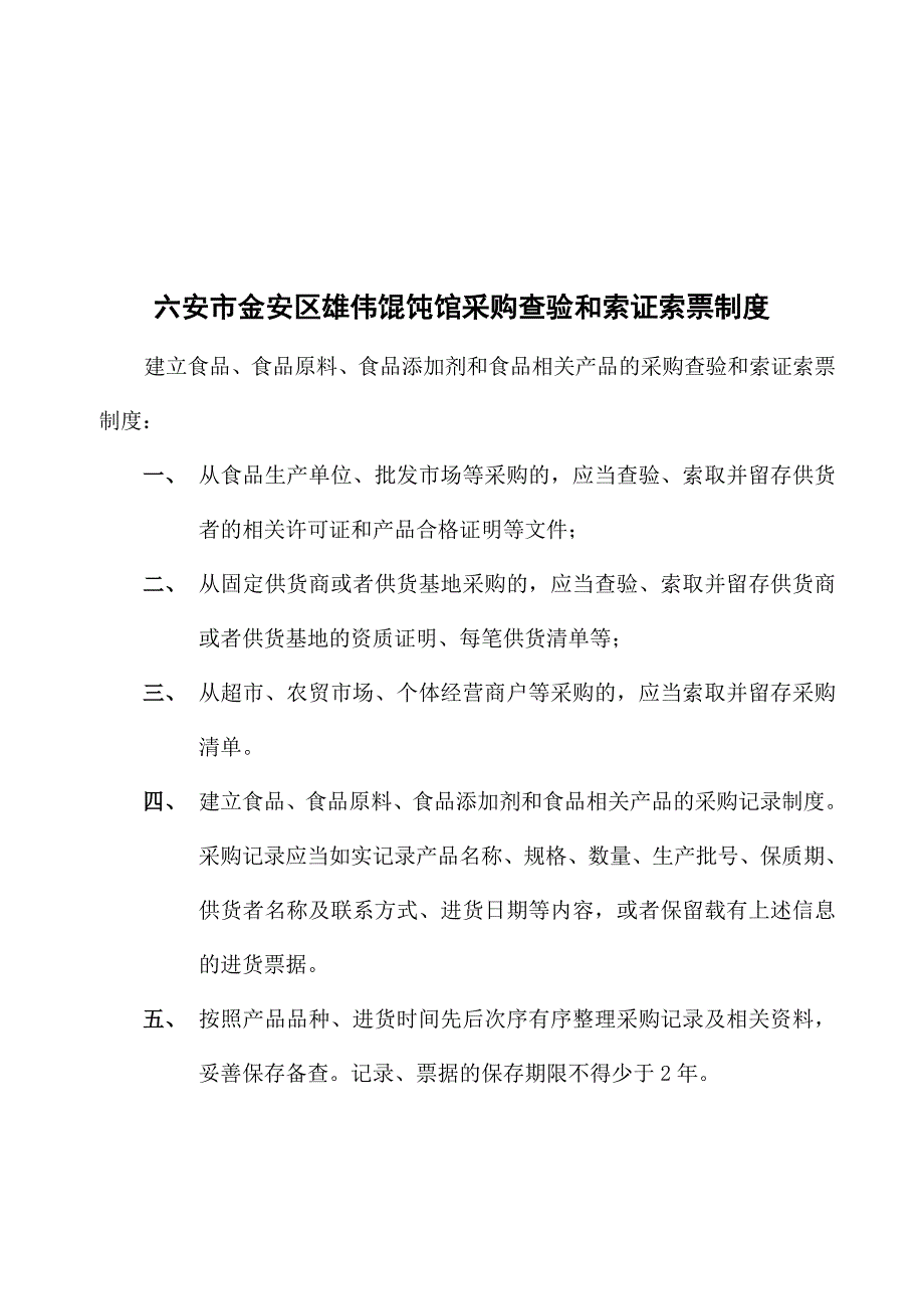 六安市金安区雄伟馄饨馆人员管理制度.doc_第2页