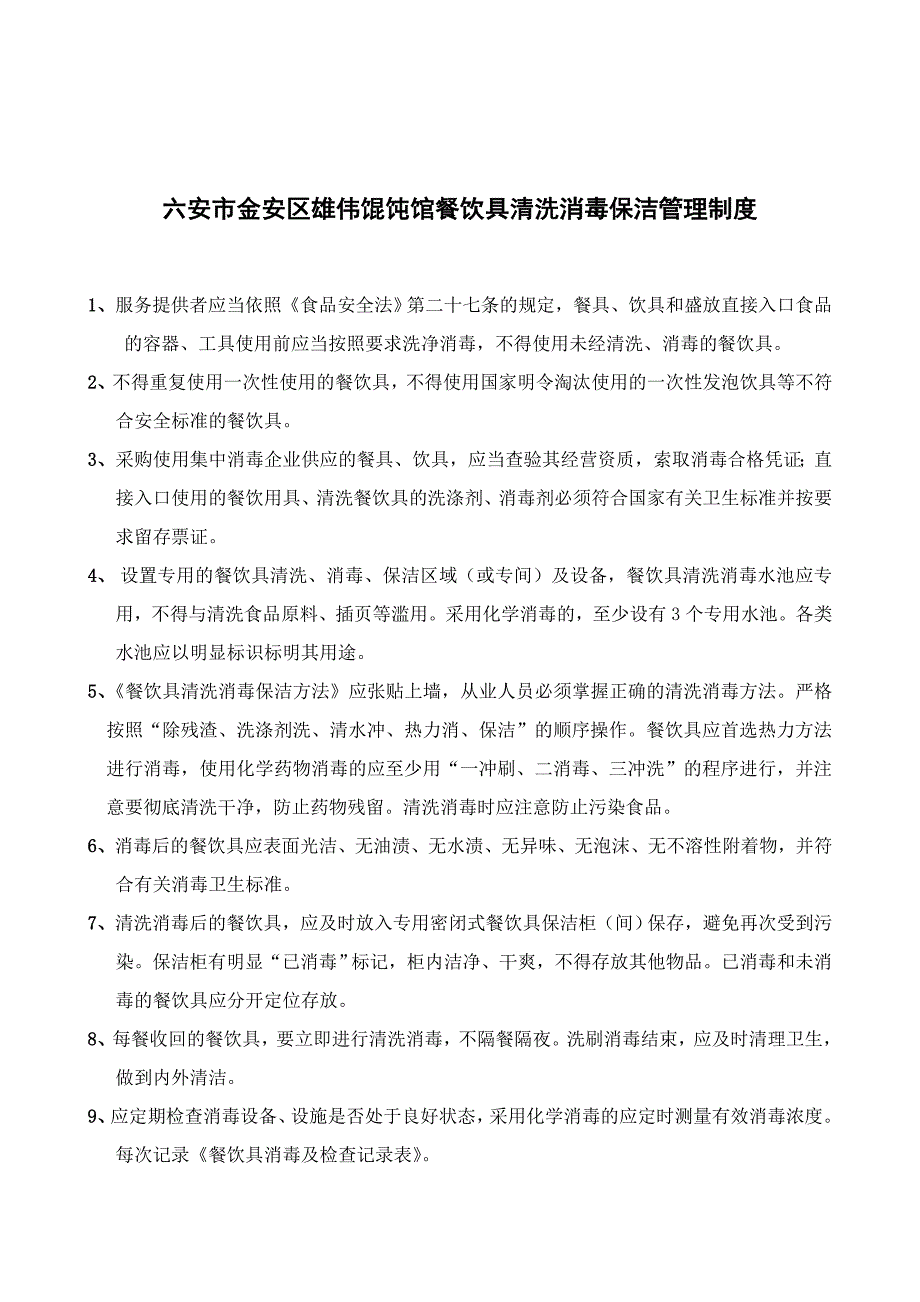 六安市金安区雄伟馄饨馆人员管理制度.doc_第3页