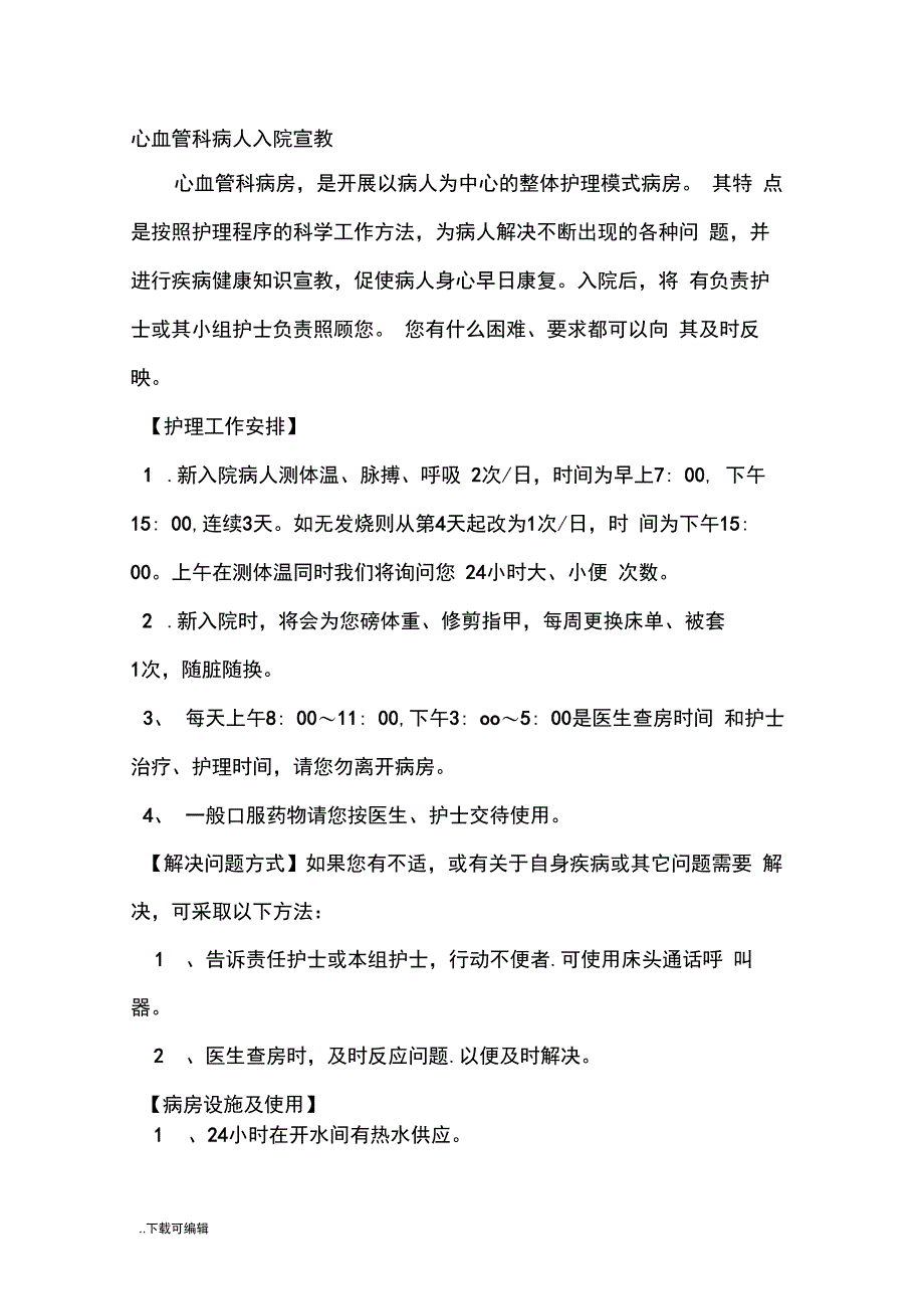 心内科专科疾病健康教育_第1页