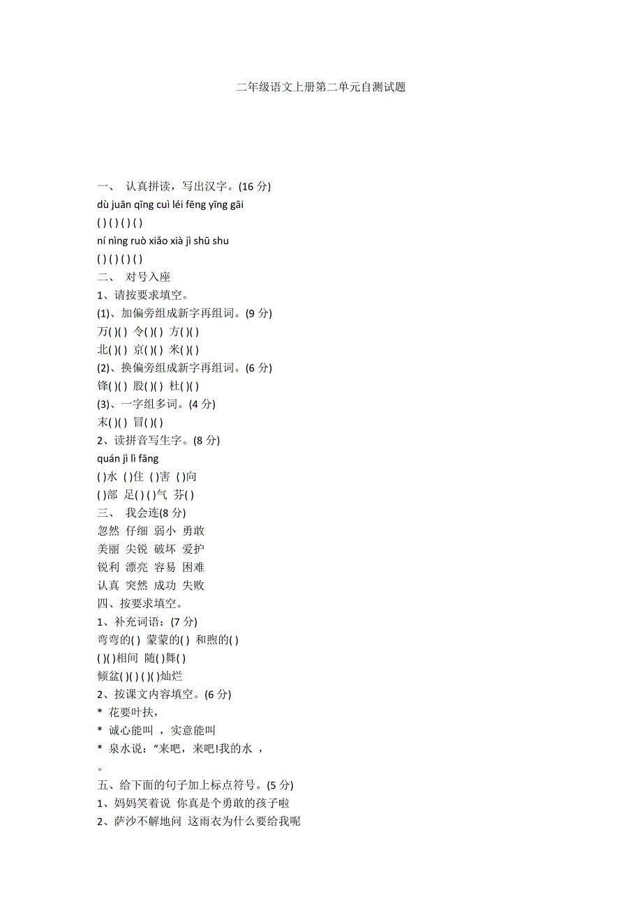 二年级语文上册第二单元自测试题_第1页