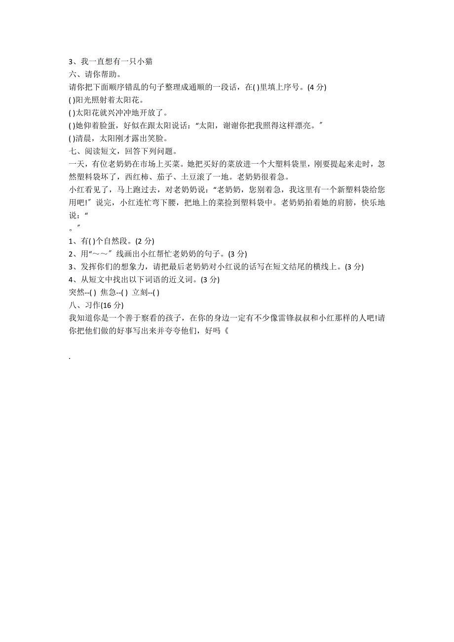 二年级语文上册第二单元自测试题_第2页