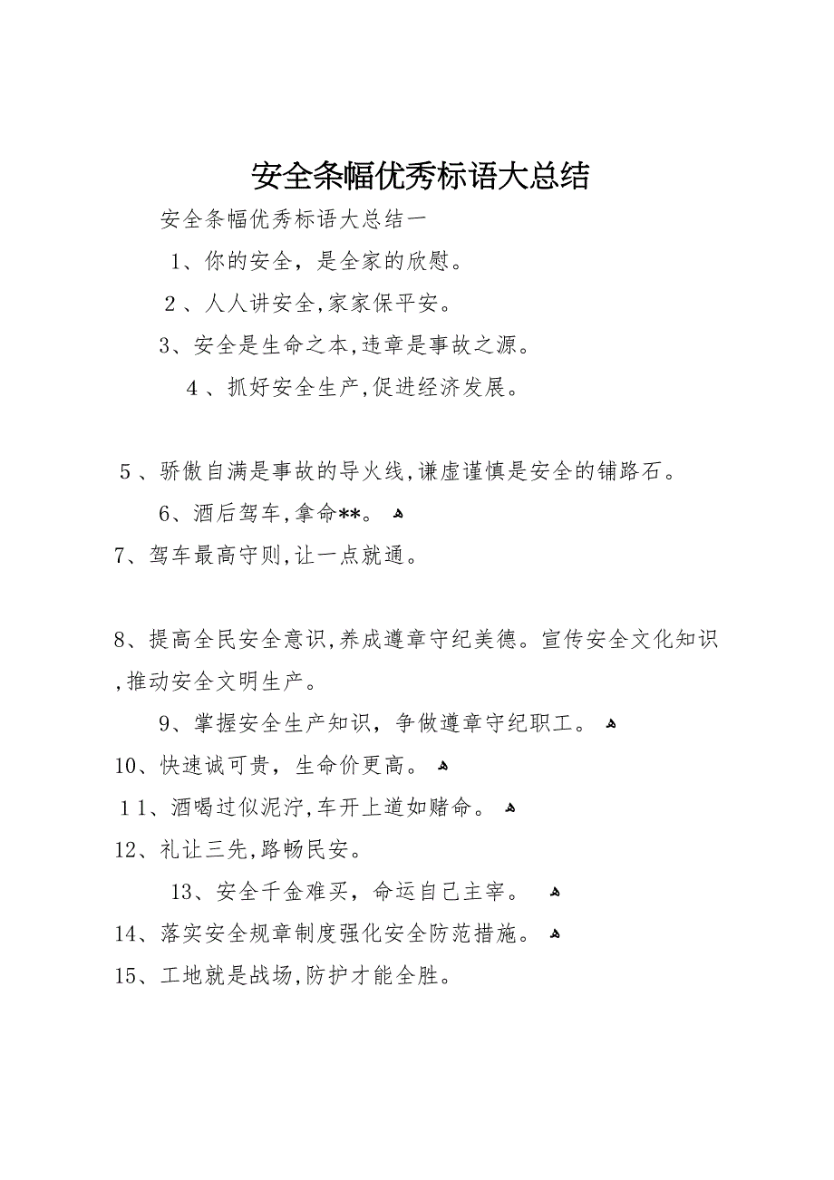 安全条幅优秀标语大总结_第1页