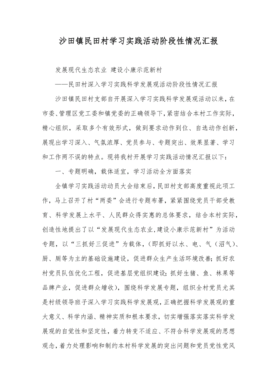 沙田镇民田村学习实践活动阶段性情况汇报_第1页