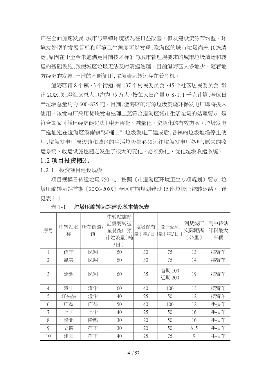 汕头市澄海垃圾收运系统可行性实施计划书_第4页