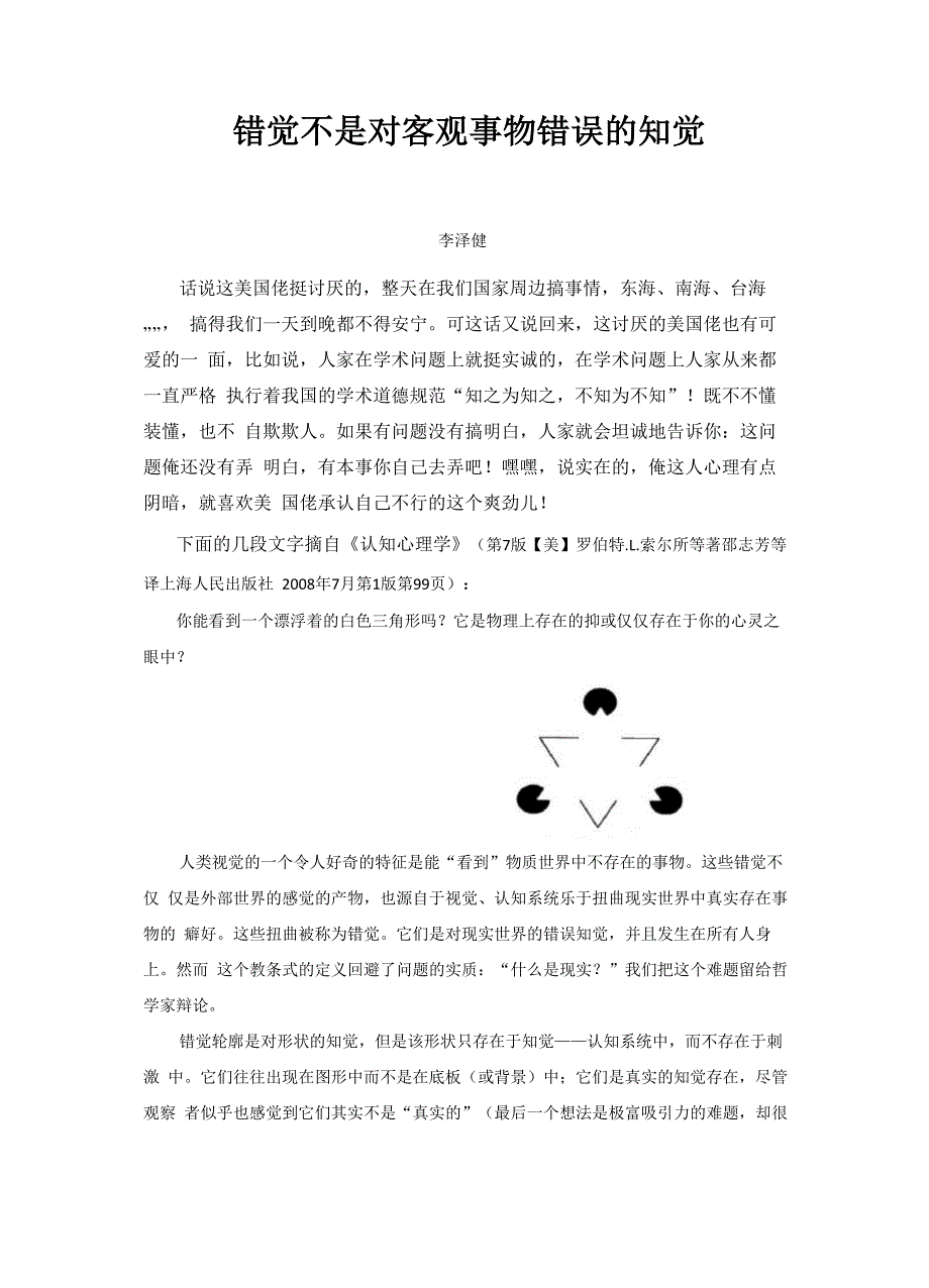 错觉不是对客观事物错误的知觉_第1页