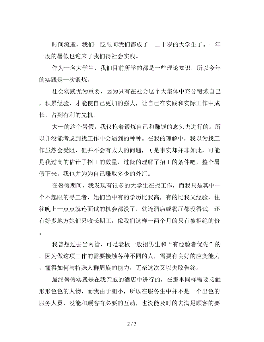 最新暑期社会实践活动总结.doc_第2页