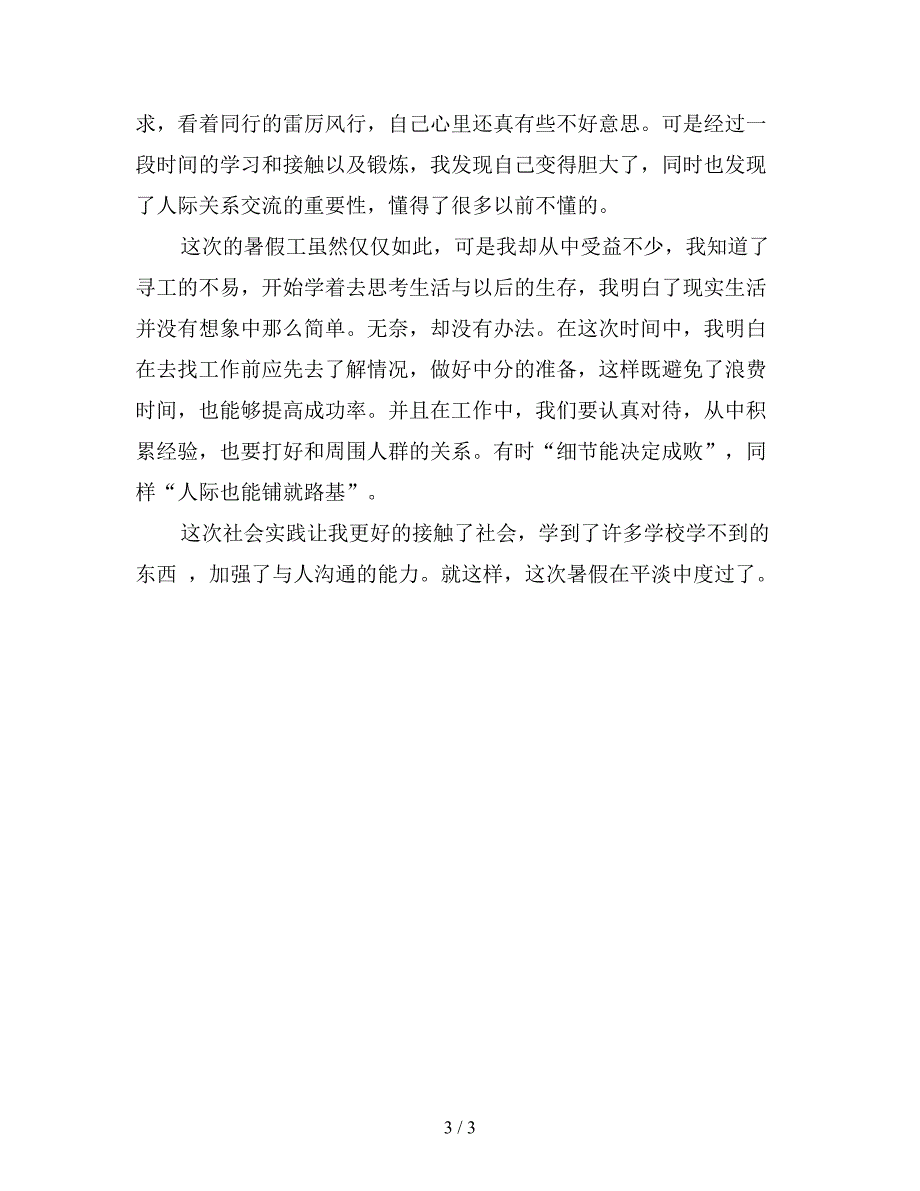 最新暑期社会实践活动总结.doc_第3页