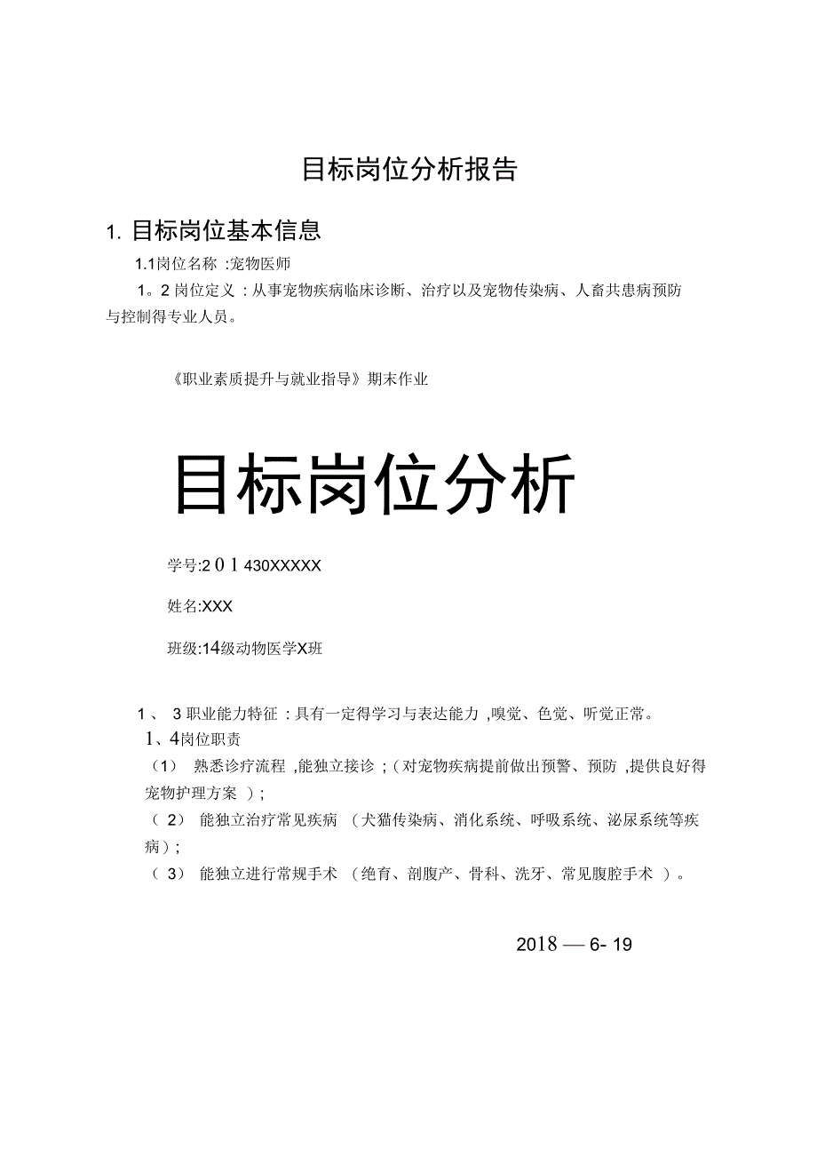 目标岗位分析报告_第1页