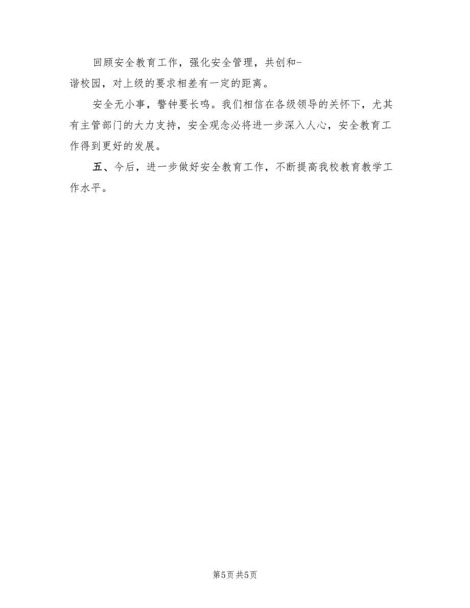 学校安全警示教育活动总结.doc_第5页