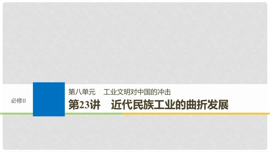 高考历史大一轮复习 第八单元 工业文明对中国的冲击 第23讲 近代民族工业的曲折发展课件 岳麓版必修2_第1页