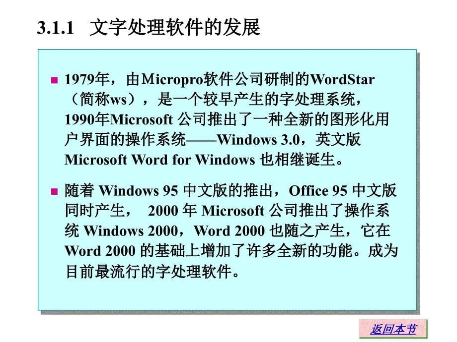 计算机应用基础教程第3章中文处理系统-Word-2000_第5页