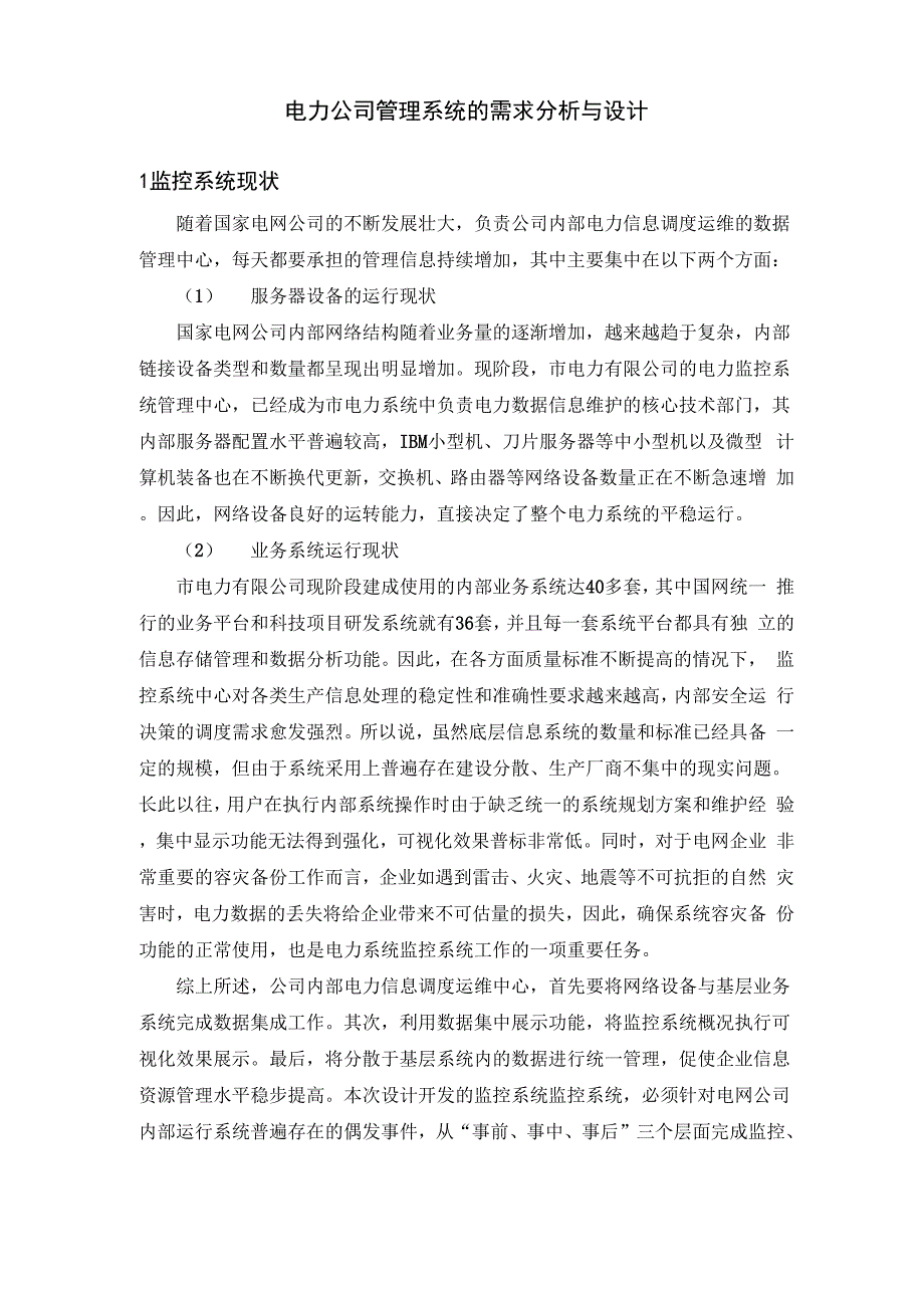 电力公司管理系统的需求分析与设计_第1页