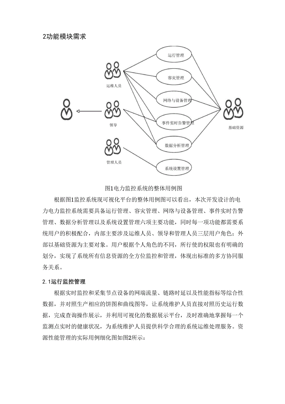 电力公司管理系统的需求分析与设计_第3页