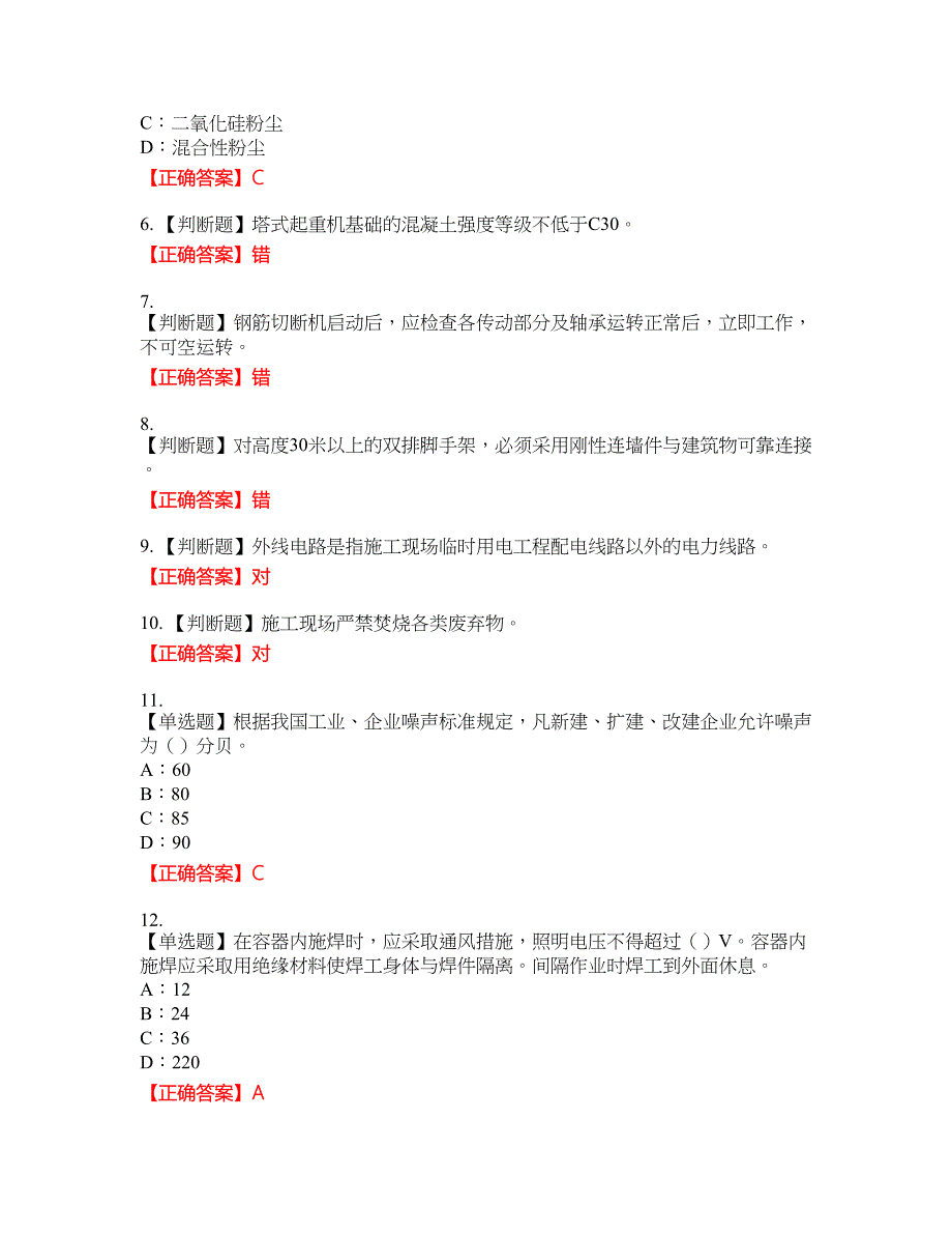 2022年甘肃省安全员C证考试全真模拟卷16附带答案_第2页