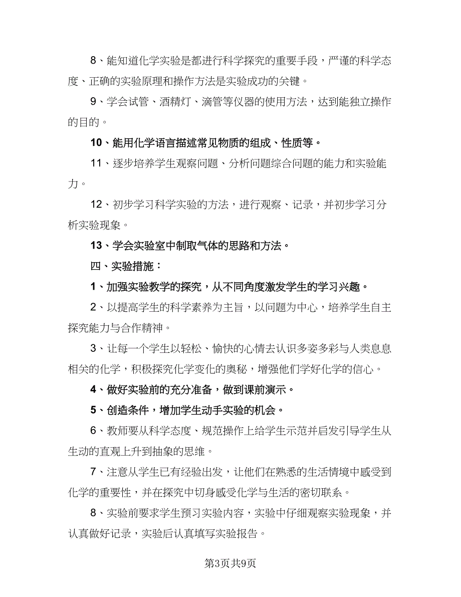 学校化学实验室新学期的工作计划例文（四篇）_第3页