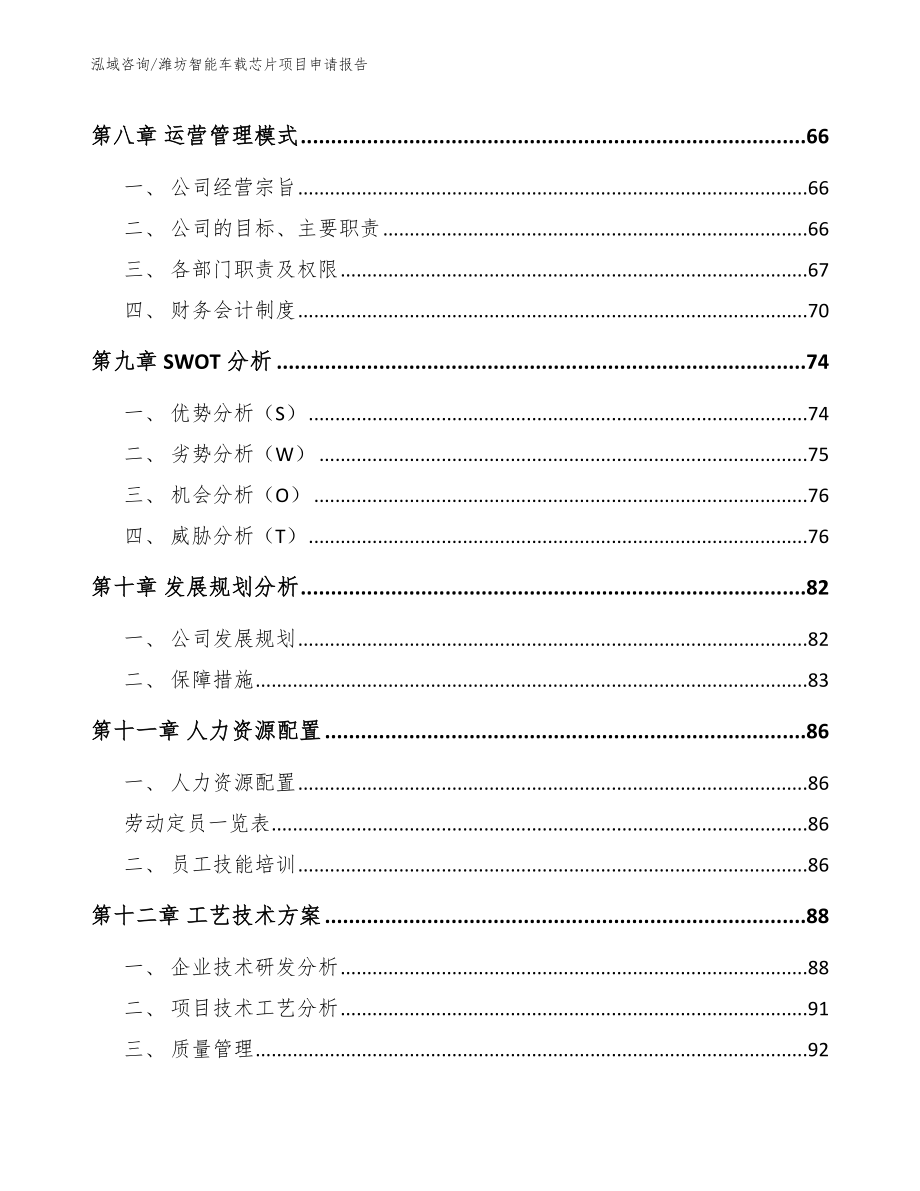 潍坊智能车载芯片项目申请报告_第4页