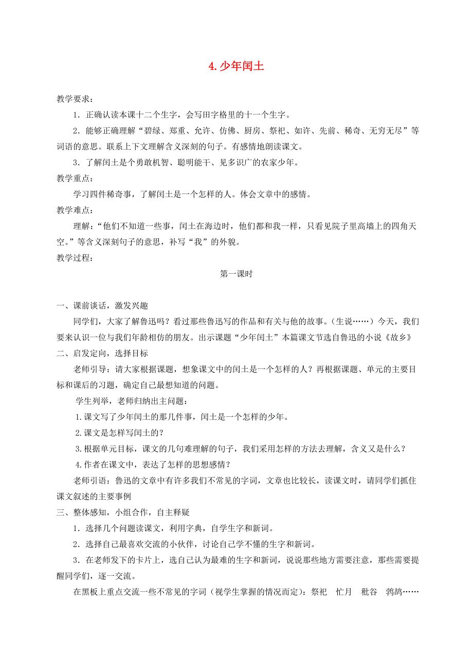 五年级语文下册少年闰土1教案冀教版_第1页