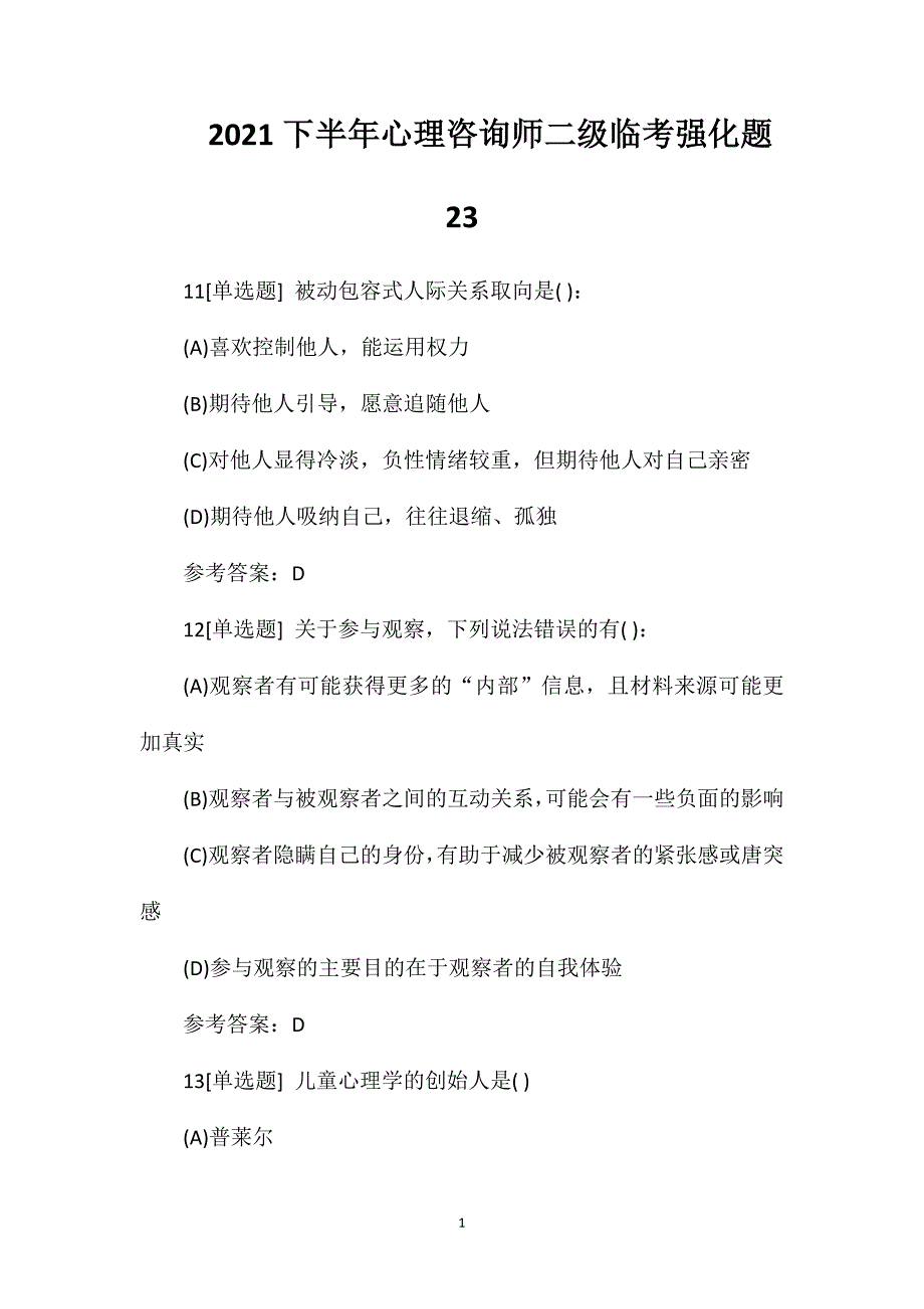 2021下半年心理咨询师二级临考强化题23.doc_第1页