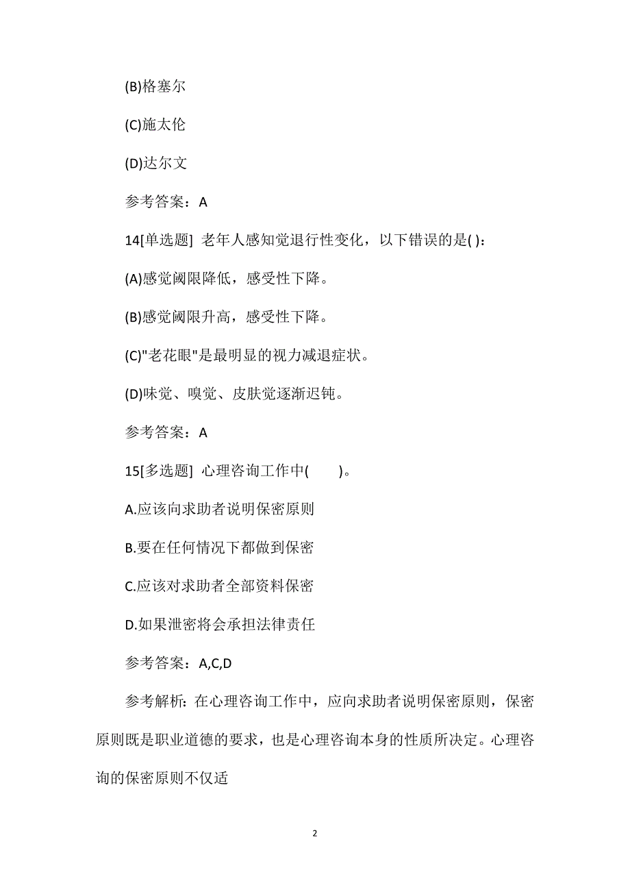 2021下半年心理咨询师二级临考强化题23.doc_第2页