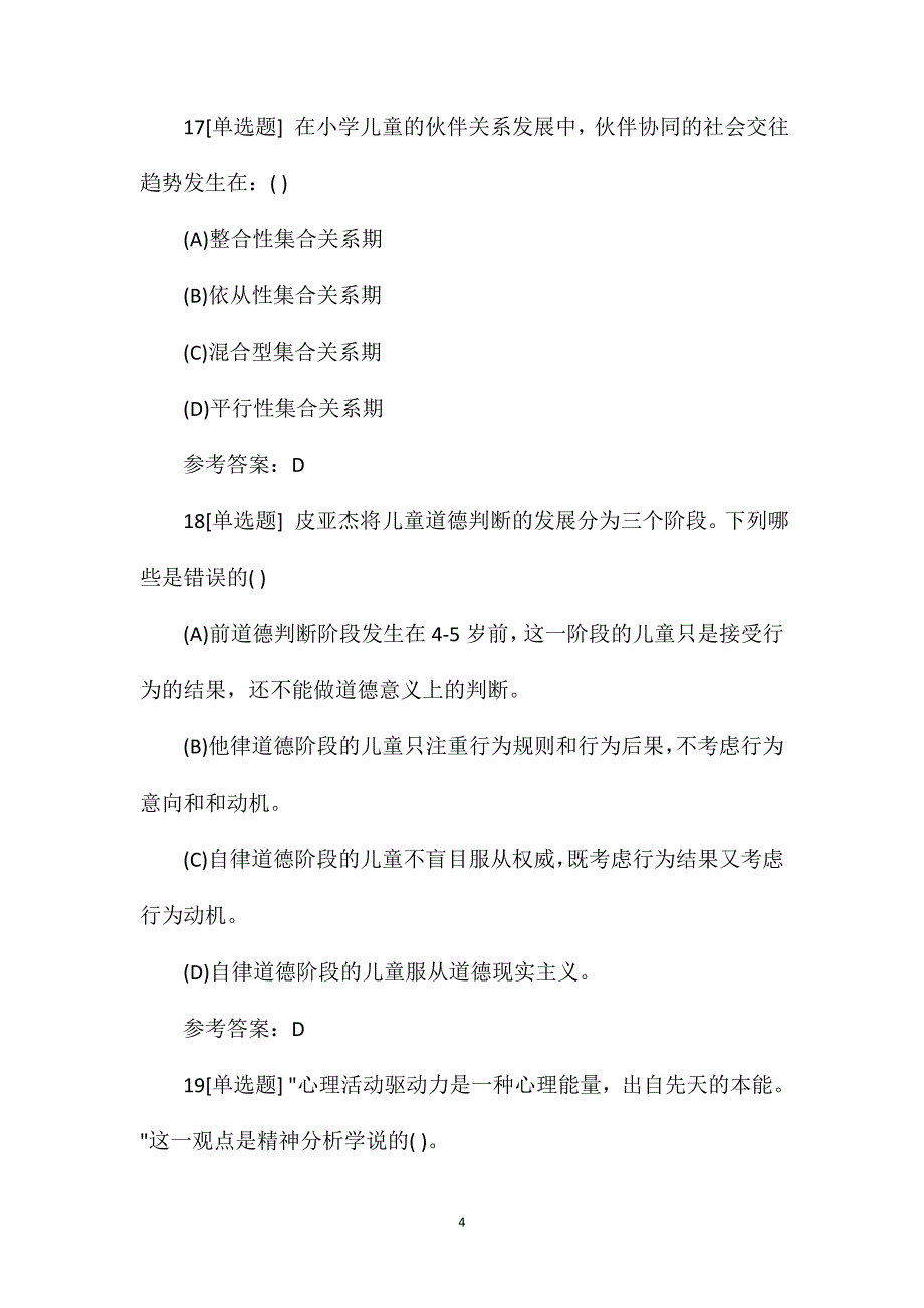 2021下半年心理咨询师二级临考强化题23.doc_第4页