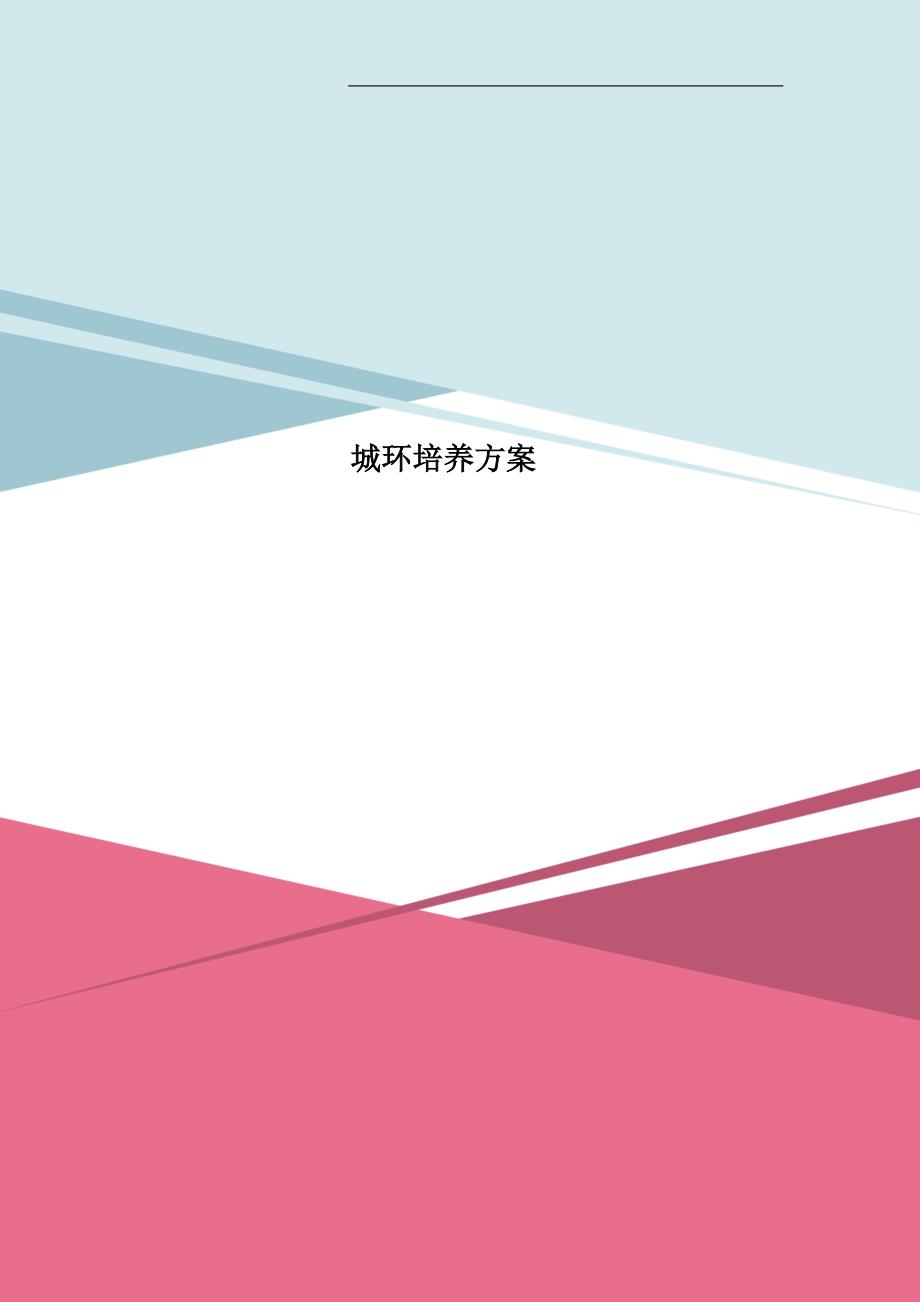 城环培养方案_第1页