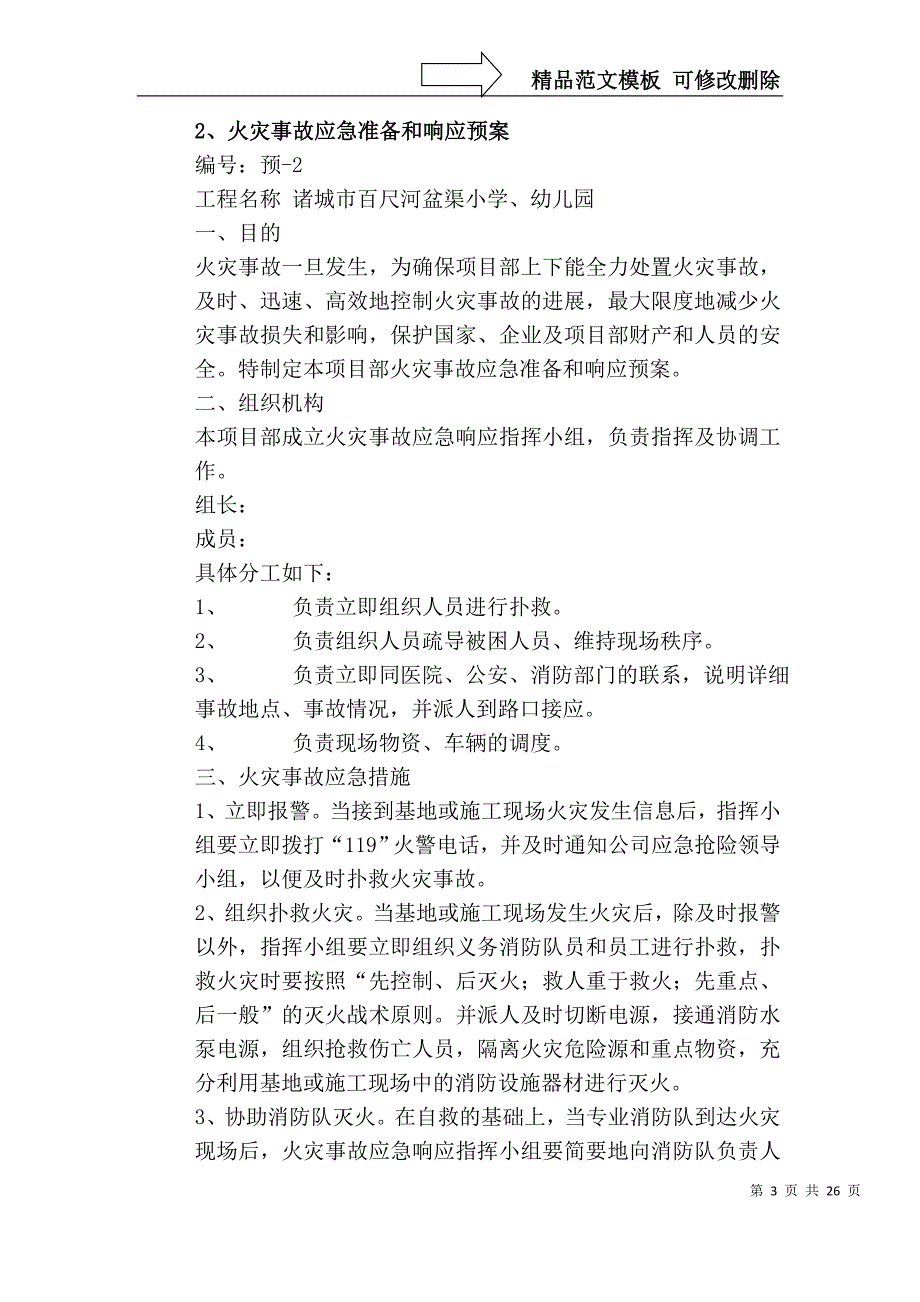 建筑工地安全应急预案范本_第3页