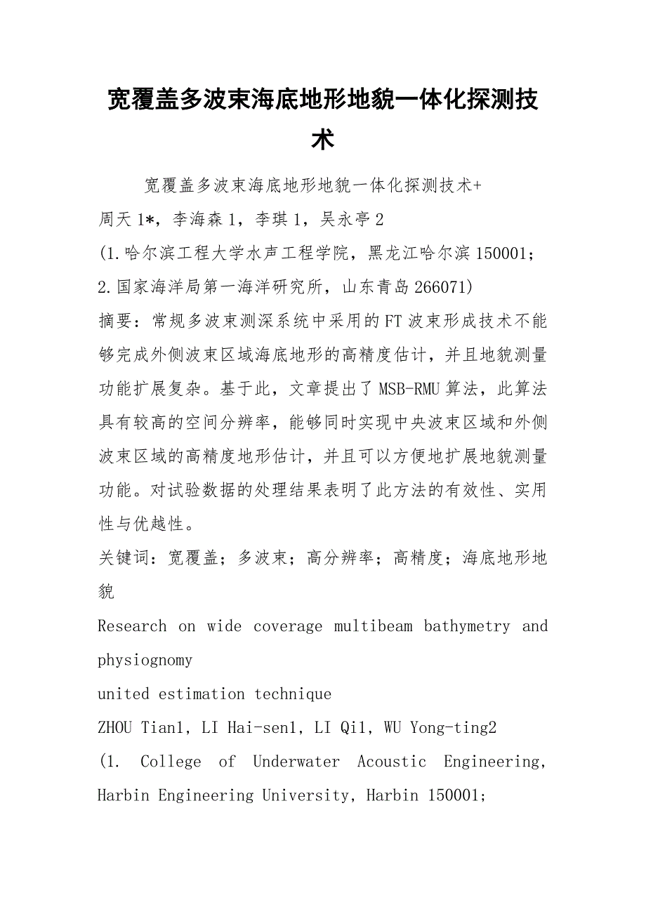 宽覆盖多波束海底地形地貌一体化探测技术.docx_第1页