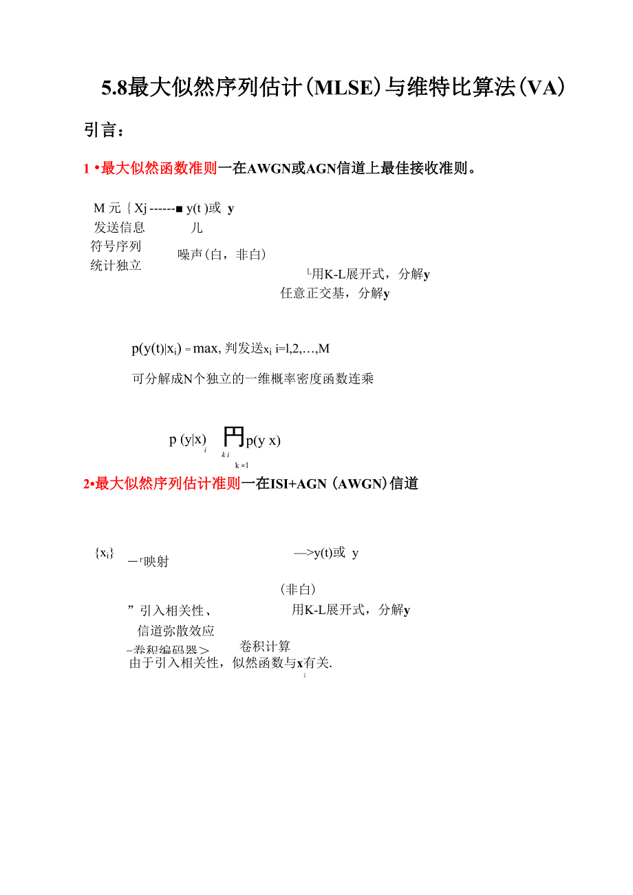第5章最大似然序列估计(MLSE)与维特比算法(VA)_第1页