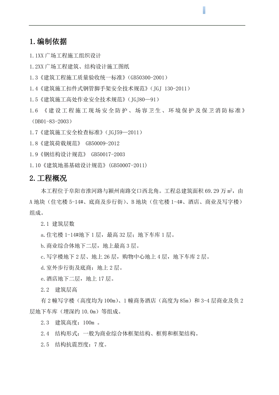 [安徽]高层综合楼双排落地式脚手架施工方案.doc_第3页