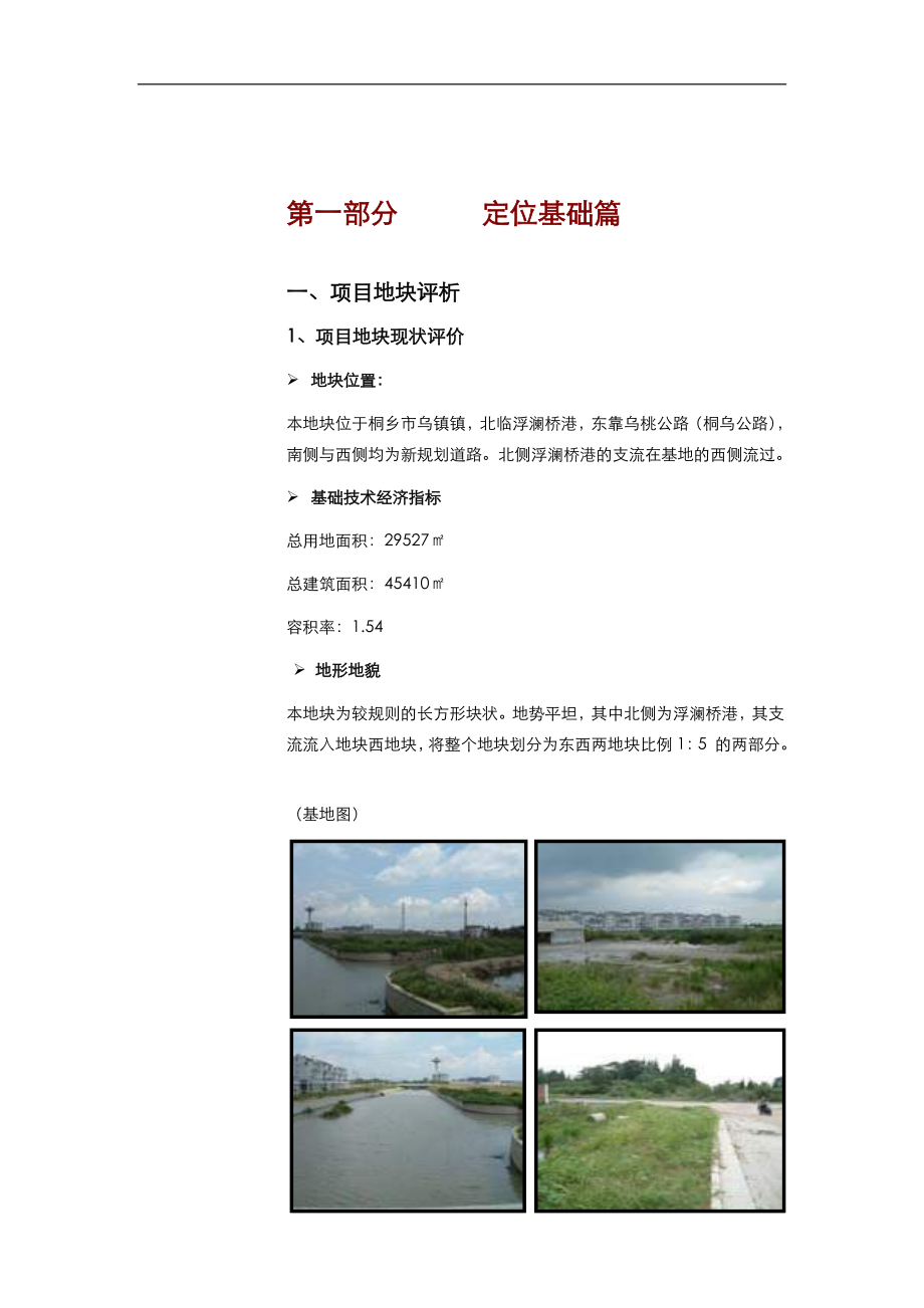 中原桐乡市乌镇项目产品研究报告76页_第3页