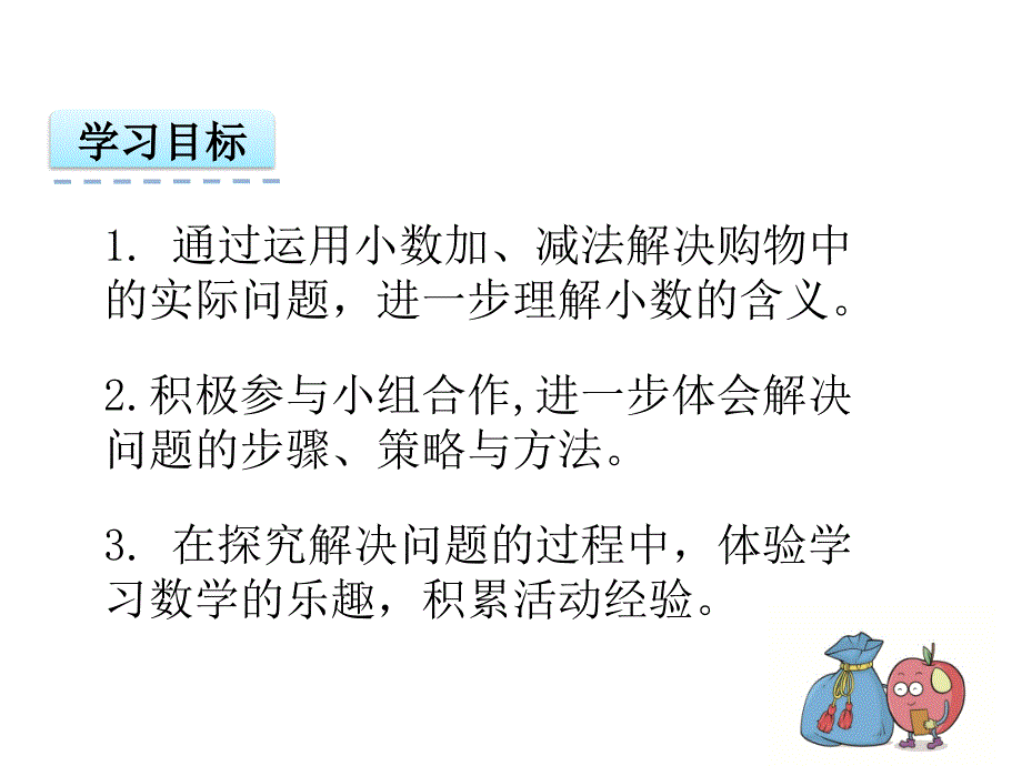 简单的小数加减法解决问题课件_第4页