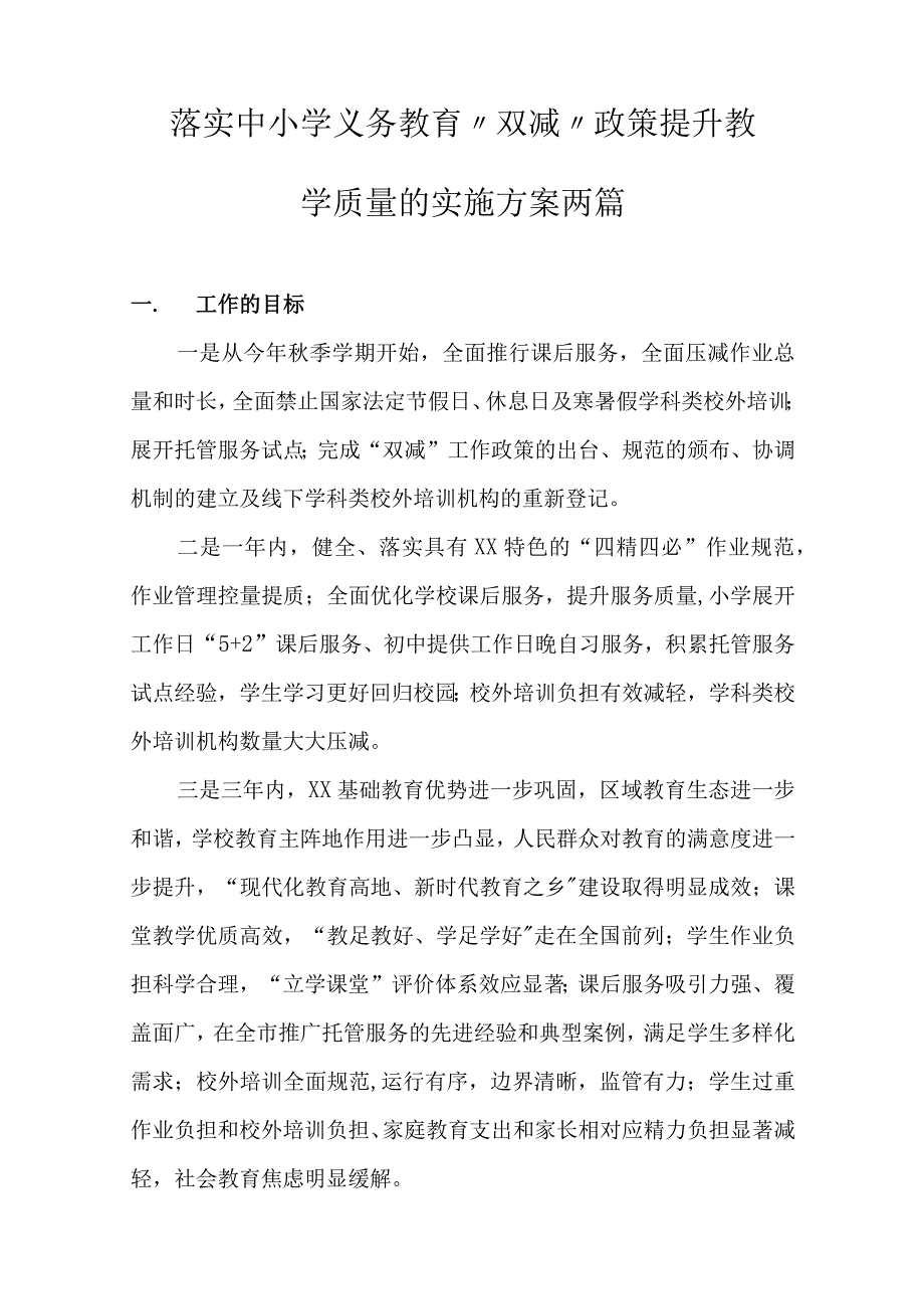 落实中小学义务教育“双减”政策提高教学质量的实施方案两篇_第1页