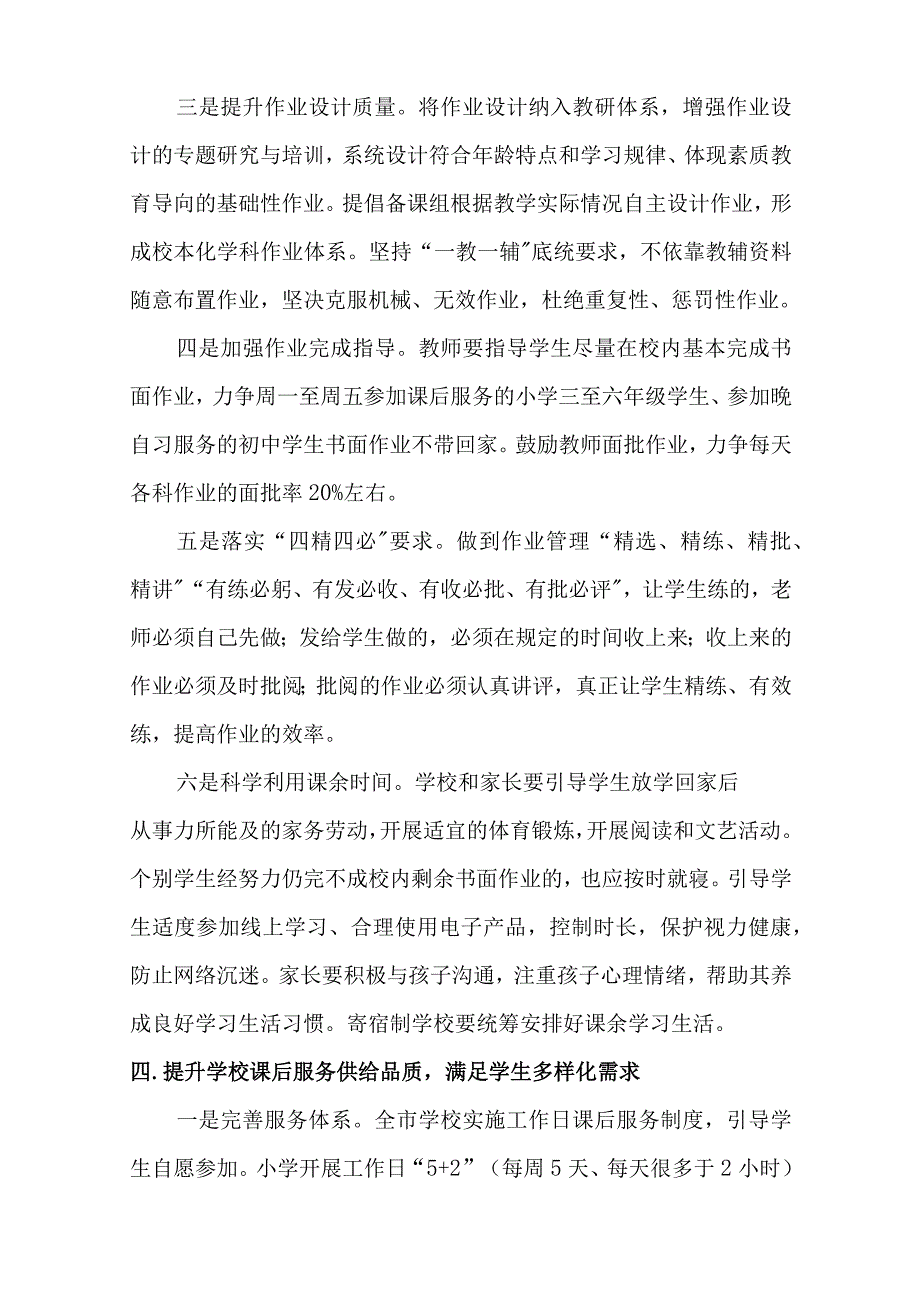 落实中小学义务教育“双减”政策提高教学质量的实施方案两篇_第4页