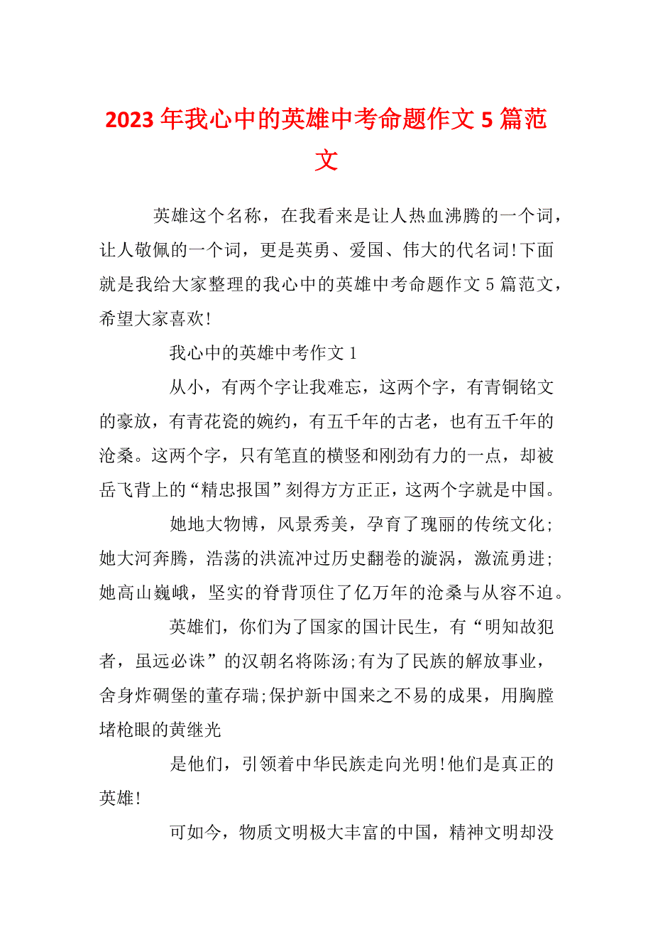 2023年我心中的英雄中考命题作文5篇范文_第1页