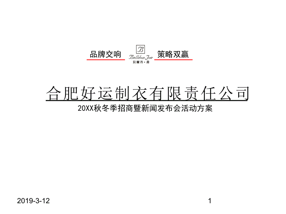 尔丹乔服装招商暨新闻发布会活动方案模板范本精品策划推广方案商业书课件_第1页